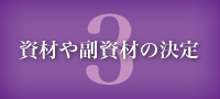 3.資材や副資材の決定