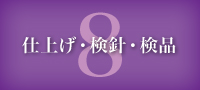 8.仕上げ・検針・検品